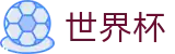 手机买球赛首选投注平台 · 世界杯买球怎么看盘口看赔率